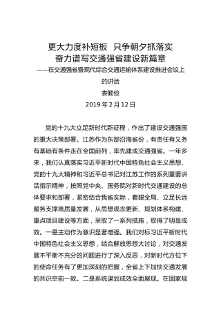 娄勤俭：在交通强省暨现代综合交通运输体系建设推进会议上的讲话