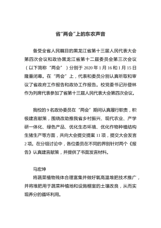 省“两会”上的东农声音