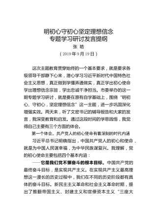 张皓：明初心守初心坚定理想信念专题学习研讨发言提纲