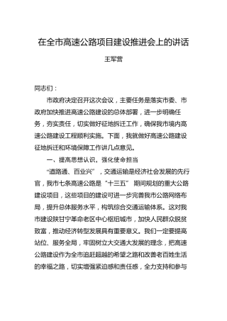 王军营：在全市高速公路项目建设推进会上的讲话