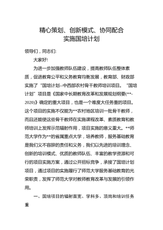 国培计划项目启动实施工作会议上的讲话