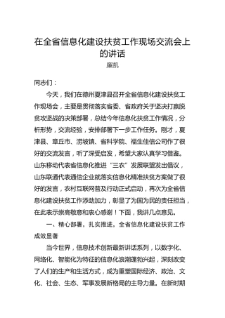 廉凯：在全省信息化建设扶贫工作现场交流会上的讲话