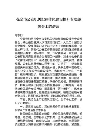 在全市公安机关纪律作风建设提升专项部署会上的讲话