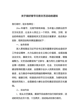 关于搞好春节元宵文艺活动的通知