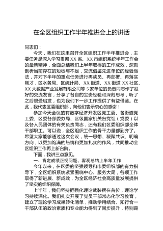 在全区组织工作半年推进会上的讲话