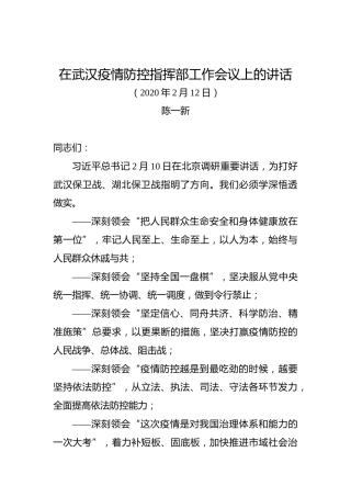 陈一新：在武汉疫情防控指挥部工作会议上的讲话