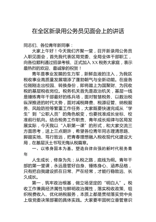 在全区新录用公务员见面会上的讲话