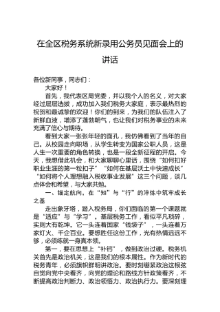 在全区税务系统新录用公务员见面会上的讲话