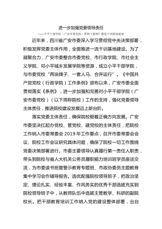 进一步加强党委领导责任——小平干部学院（广安市委党校）贯彻《条例》推进干训基地建设