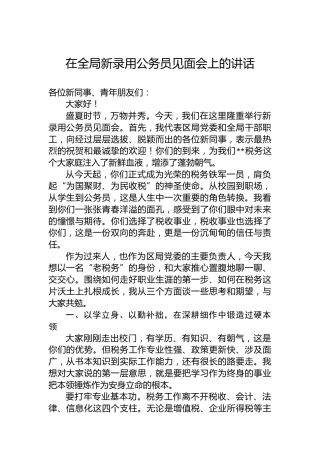 在全局新录用公务员见面会上的讲话