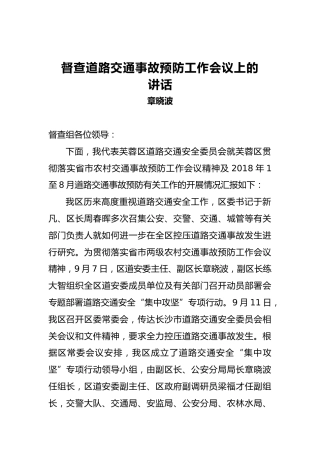 章晓波：督查道路交通事故预防工作会议上的讲话