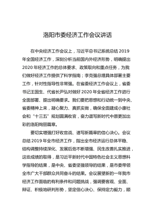 洛阳市委经济工作会议讲话