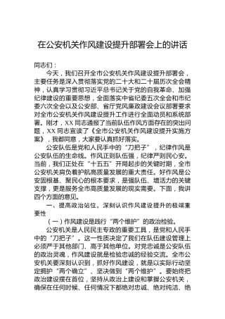 在公安机关作风建设提升部署会上的讲话