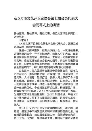 在XX市文艺评论家协会第七届会员代表大会闭幕式上的讲话