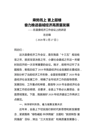 左志锋：乘势而上更上层楼奋力推进县域经济高质量发展——在县委经济工作会议上的讲话