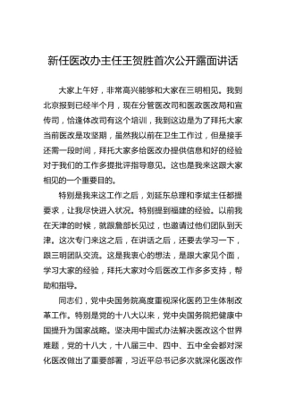 新任医改办主任王贺胜首次公开露面讲话