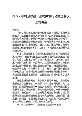 在XX市村企联建・强村共富行动推进会议上的讲话