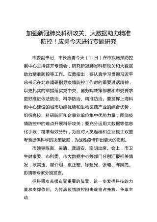 加强新冠肺炎科研攻关、大数据助力精准防控！应勇今天进行专题研究