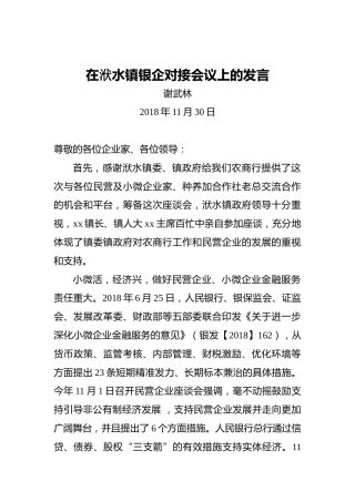 谢武林：在洑水镇银企对接会议上的发言
