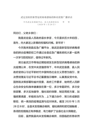 李坚：武定县防控新型冠状病毒感染的肺炎疫情广播讲话
