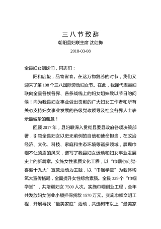 沈红梅：三八节致辞