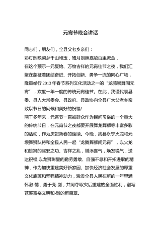 元宵节晚会发言（三）