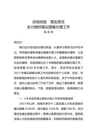 张永利：在建议提案交办会上的讲话