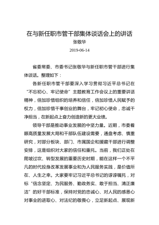 张敬华：在与新任职市管干部集体谈话会上的讲话
