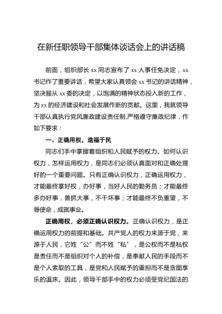 在新任职领导干部集体谈话会上的讲话稿