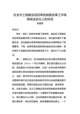 张建慧：在全市工程建设项目审批制度改革工作电视电话会议上的讲话