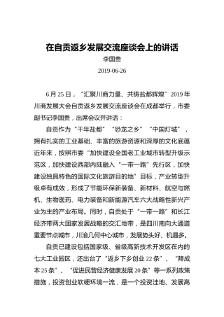 李国贵：在自贡返乡发展交流座谈会上的讲话