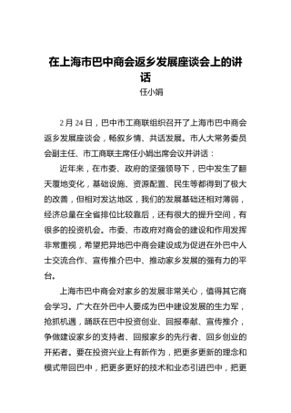 任小娟：在上海市巴中商会返乡发展座谈会上的讲话