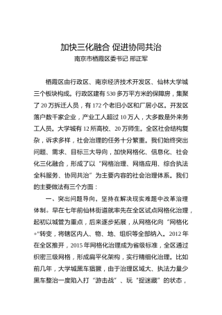 邢正军：加快三化融合促进协同共治