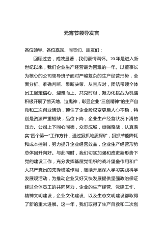 元宵节领导发言（二）