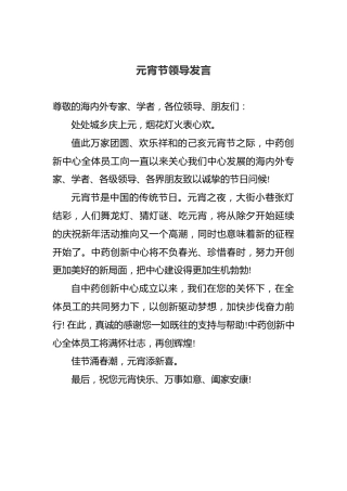 元宵节领导发言（一）