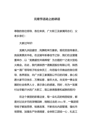 元宵节活动上的讲话（三）