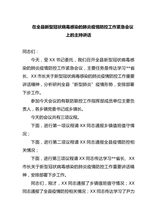 在全县新型冠状病毒感染的肺炎疫情防控工作紧急会议上的主持讲话