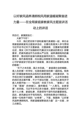以好家风涵养清朗税风用家温暖凝聚奋进力量——在全局家庭家教家风主题宣讲活动上的讲话
