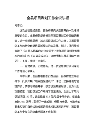 全县项目谋划工作会议讲话