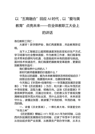 以“五育融合”回应AI时代，以“爱与美教育”点亮未来——在全体教职工大会上的讲话
