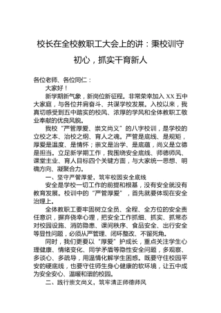校长在全校教职工大会上的讲：秉校训守初心，抓实干育新人
