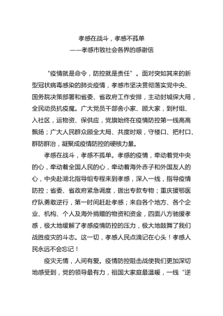 孝感在战斗，孝感不孤单