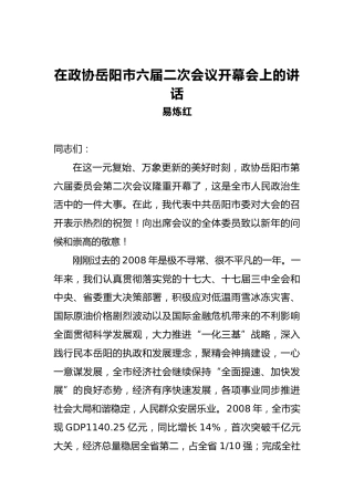 在政协岳阳市六届二次会议开幕会上的讲话