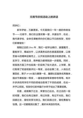 元宵节庆祝活动上的讲话