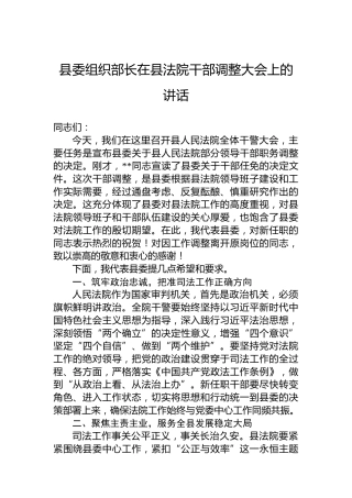 县委组织部长在县法院干部调整大会上的讲话