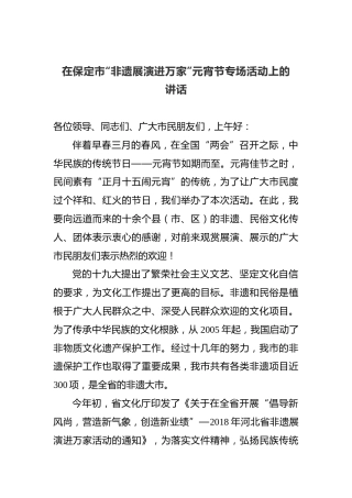 在保定市“非遗展演进万家”元宵节专场活动上的讲话