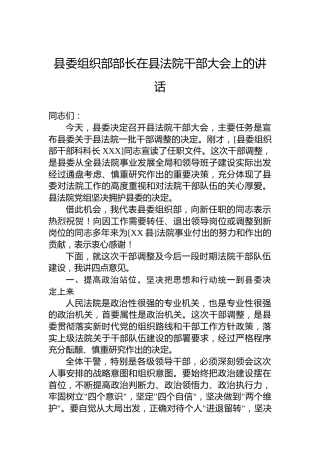 县委组织部部长在县法院干部大会上的讲话