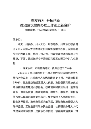 任锦云：在州人大代表建议和州政协提案交办会上的讲话