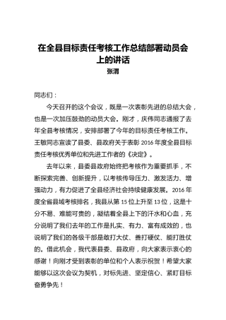 张渭：在全县目标责任考核工作总结部署动员会上的讲话