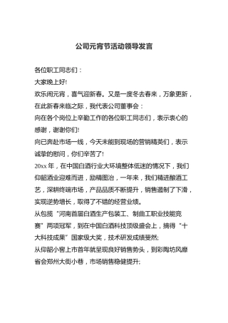公司元宵节活动领导发言（一）
